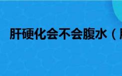 肝硬化会不会腹水（肝硬化会出现腹水吗）