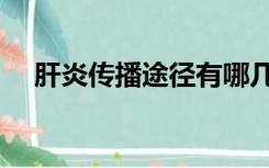 肝炎传播途径有哪几种（肝炎传播途径）