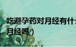 吃避孕药对月经有什么影响（紧急避孕药影响月经吗）
