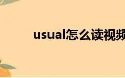 usual怎么读视频（usual怎么读）