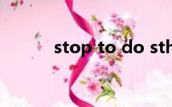 stop to do sth（stop to do）