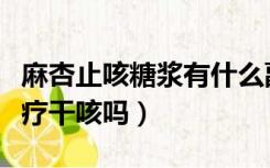 麻杏止咳糖浆有什么副作用（麻杏止咳糖浆治疗干咳吗）