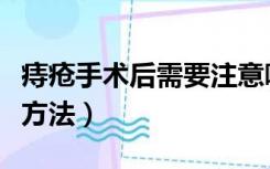 痔疮手术后需要注意哪些事项（治痔疮有哪些方法）