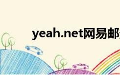 yeah.net网易邮登录（yeahnet）