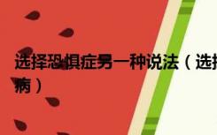 选择恐惧症另一种说法（选择恐惧症介绍 选择恐惧症是什么病）