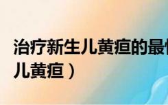 治疗新生儿黄疸的最快的方法（怎样治疗新生儿黄疸）