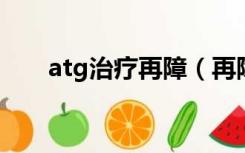 atg治疗再障（再障和白血病的区别）
