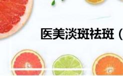 医美淡斑祛斑（淡斑祛斑方法）