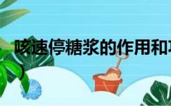 咳速停糖浆的作用和功效（咳速停糖浆的作用）
