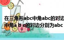 在三角形abc中角abc的对边分别为abc且2b（在三角形abc中角a b c的对边分别为abc）