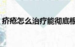 疥疮怎么治疗能彻底根除小孩（疥疮怎么治）