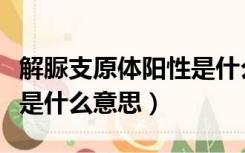 解脲支原体阳性是什么意思（解脲脲原体阳性是什么意思）