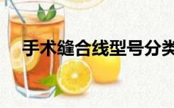 手术缝合线型号分类（手术缝合线型号）