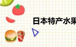 日本特产水果（日本特产）
