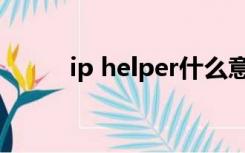 ip helper什么意思（ip helper）