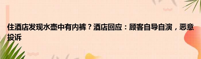酒店中有自导水壶内裤自演恶意顾客回应投诉发现