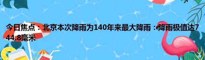 降雨极值北京毫米今日焦点本次年来