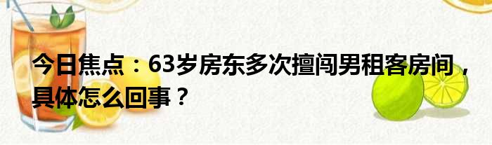 怎么回事房东今日焦点房间租客擅闯男