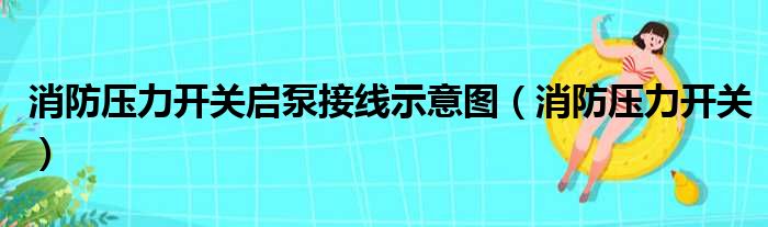 消防压力开关示意图接线