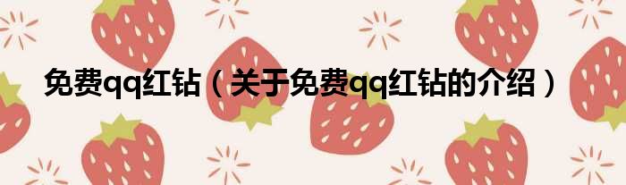 qq红钻表情代码图片