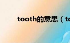 tooth的意思（tooth是什么意思）