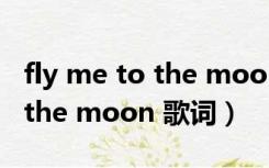 fly me to the moon 英文歌词（fly me to the moon 歌词）