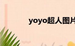 yoyo超人图片（yoyo超人）
