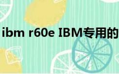 ibm r60e IBM专用的无线网卡（ibm r60e）
