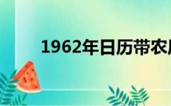 1962年日历带农历（1962年日历）