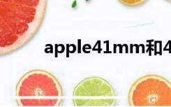 apple41mm和45mm（apple4）