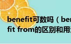 benefit可数吗（benefit from 与get benefit from的区别和用法）