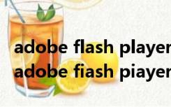 adobe flash player已不再受支持怎么解决（adobe fiash piayer）