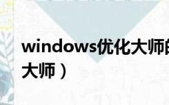 windows优化大师的作用（window7优化大师）
