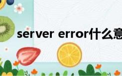 server error什么意思（server error）