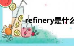 refinery是什么意思（refine）