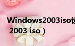 Windows2003iso镜像下载sp2（windows 2003 iso）