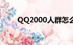 QQ2000人群怎么降级（qq2000）