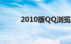 2010版QQ浏览器（2010版qq）