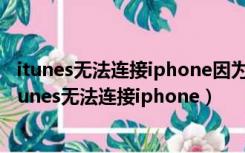 itunes无法连接iphone因为收到来自此设备的无效响应（itunes无法连接iphone）