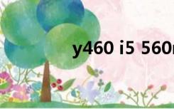 y460 i5 560m（y460 i5）