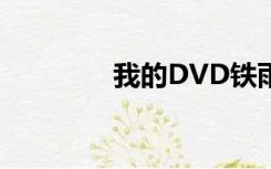 我的DVD铁雨（我的dvd）