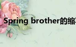 Spring brother的缩写（spring brother）