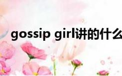 gossip girl讲的什么（gossip girl 剧情）