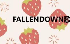 FALLENDOWN歌曲（fallendown）