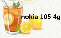 nokia 105 4g（nokia1116）