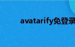 avatarify免登录版（avg免费版）