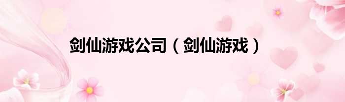 剑仙游戏公司（剑仙游戏）