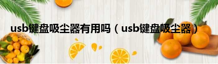 usb键盘吸尘器有用吗（usb键盘吸尘器）