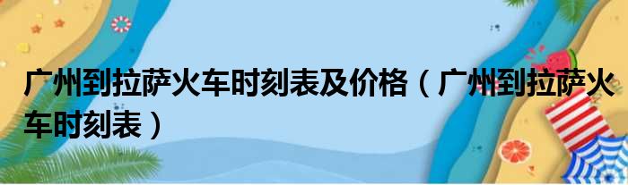 广州到拉萨火车时刻表及价格（广州到拉萨火车时刻表）