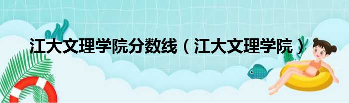 江大文理学院分数线（江大文理学院）